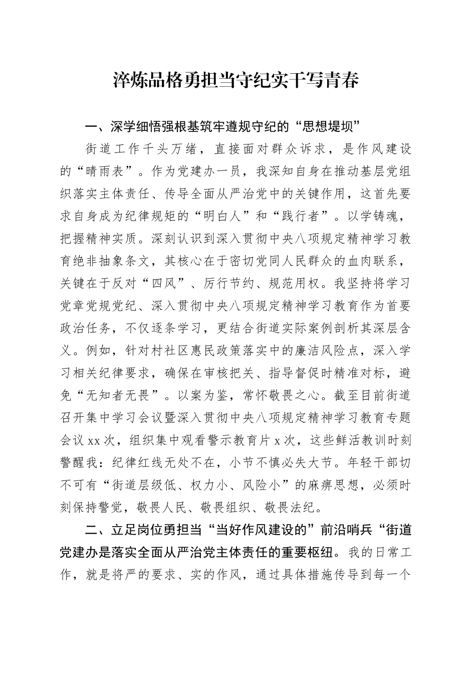 淬炼品格勇担当守纪实干写青春_第1页