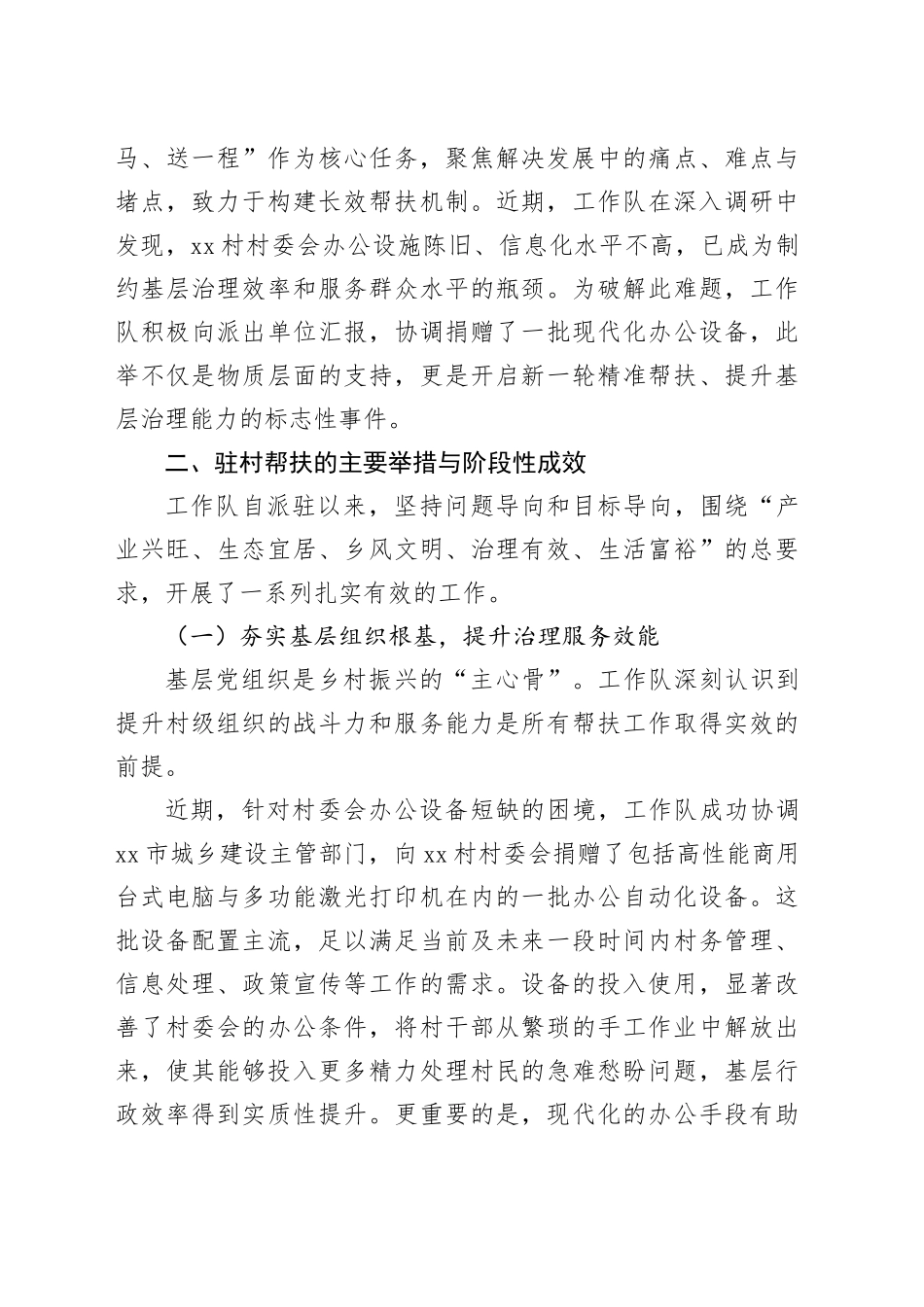 村帮扶工作与乡村振兴有效衔接的情况报告_第2页