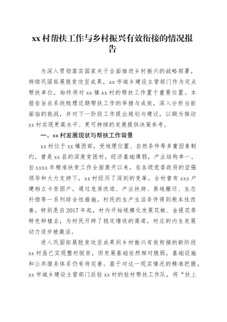 村帮扶工作与乡村振兴有效衔接的情况报告