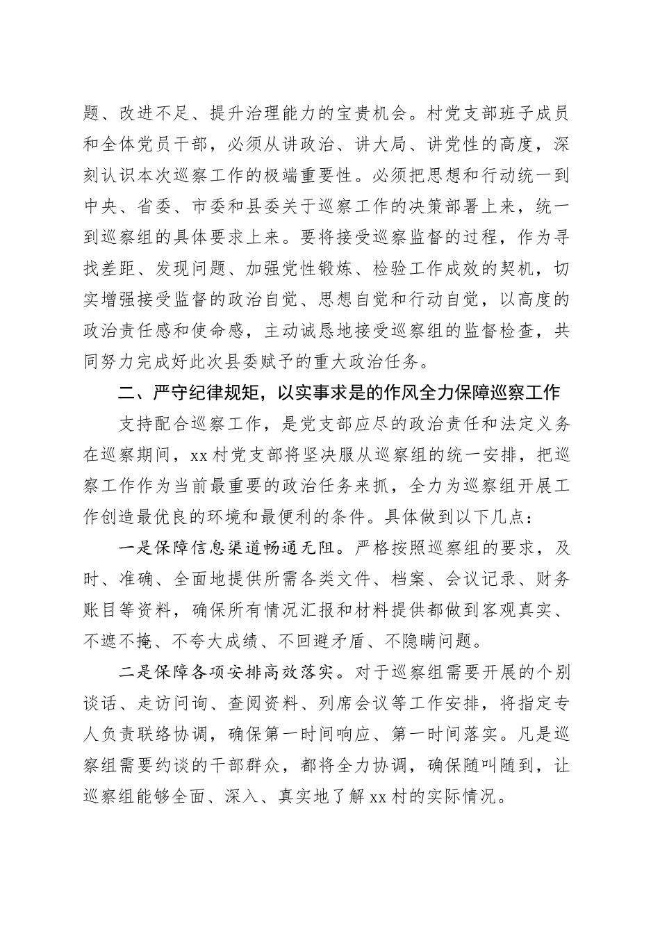 村党支部领导在县委第X巡察组巡察工作动员会上的表态发言_第2页