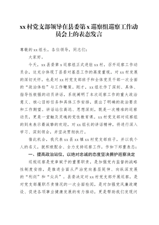 村党支部领导在县委第X巡察组巡察工作动员会上的表态发言