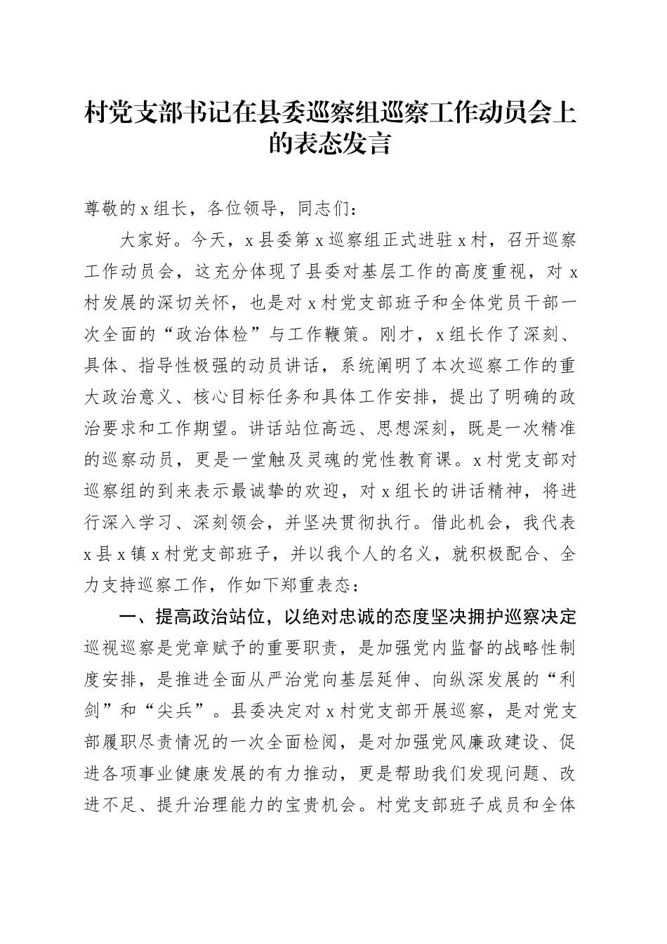 村党支部书记在县委巡察组巡察工作动员会上的表态发言_第1页