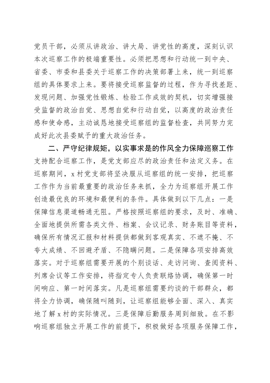 村党支部书记在县委巡察组巡察工作动员会上的表态发言_第2页