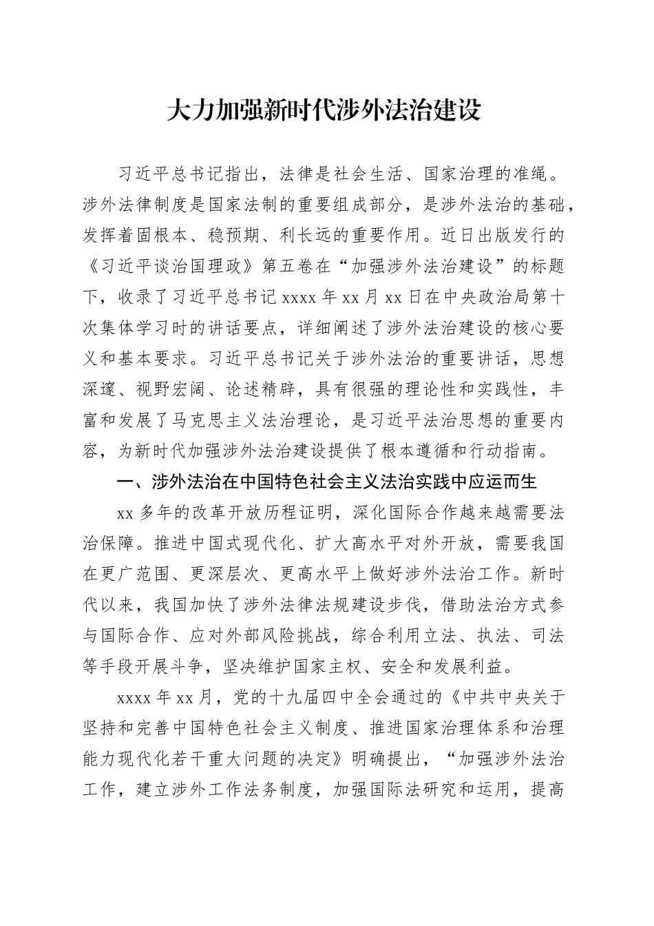 大力加强新时代涉外法治建设_第1页