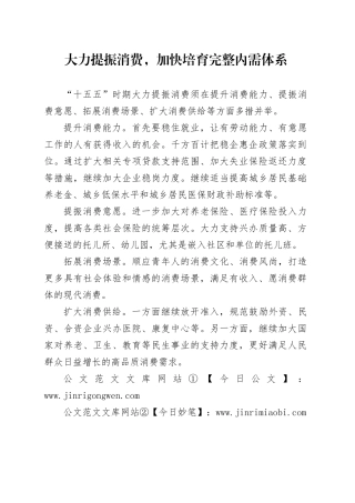 大力提振消费，加快培育完整内需体系