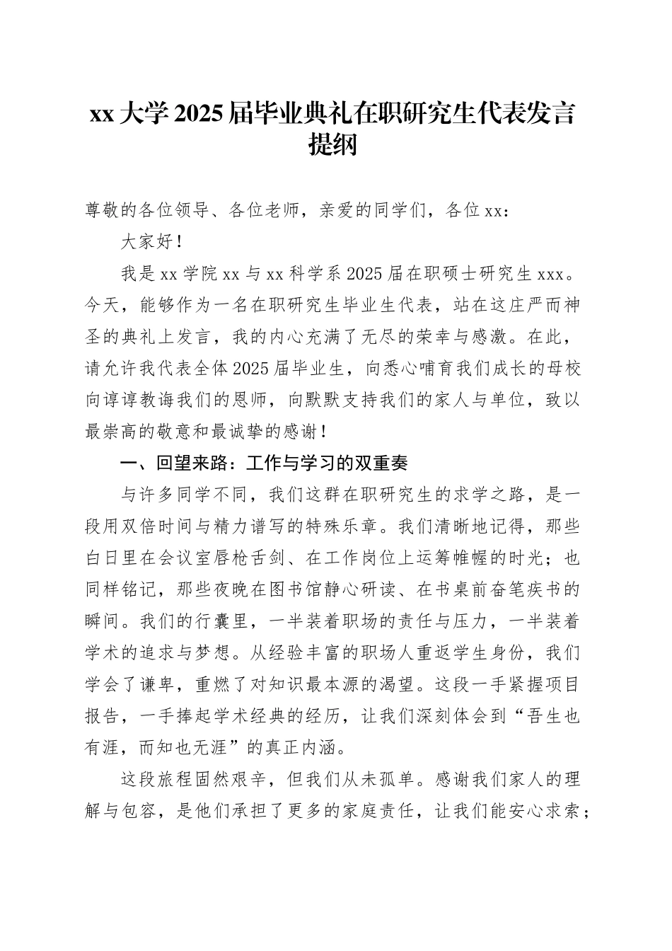 大学2025届毕业典礼在职研究生代表发言提纲_第1页