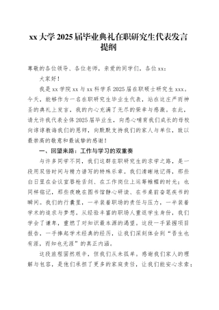 大学2025届毕业典礼在职研究生代表发言提纲