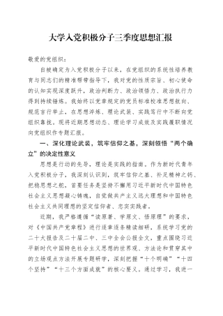 大学入党积极分子三季度思想汇报20250908