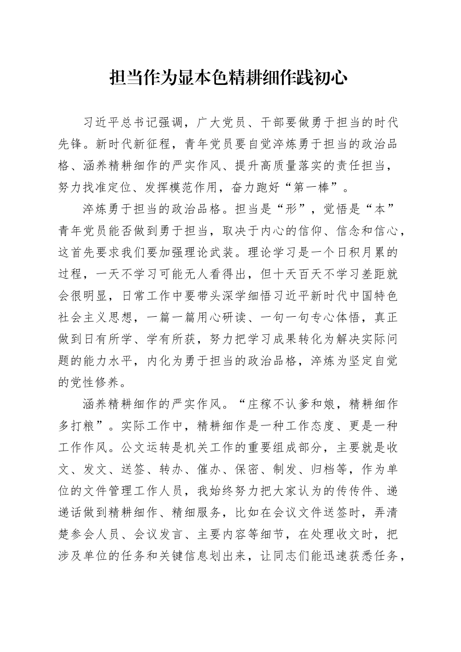 担当作为显本色精耕细作践初心_第1页