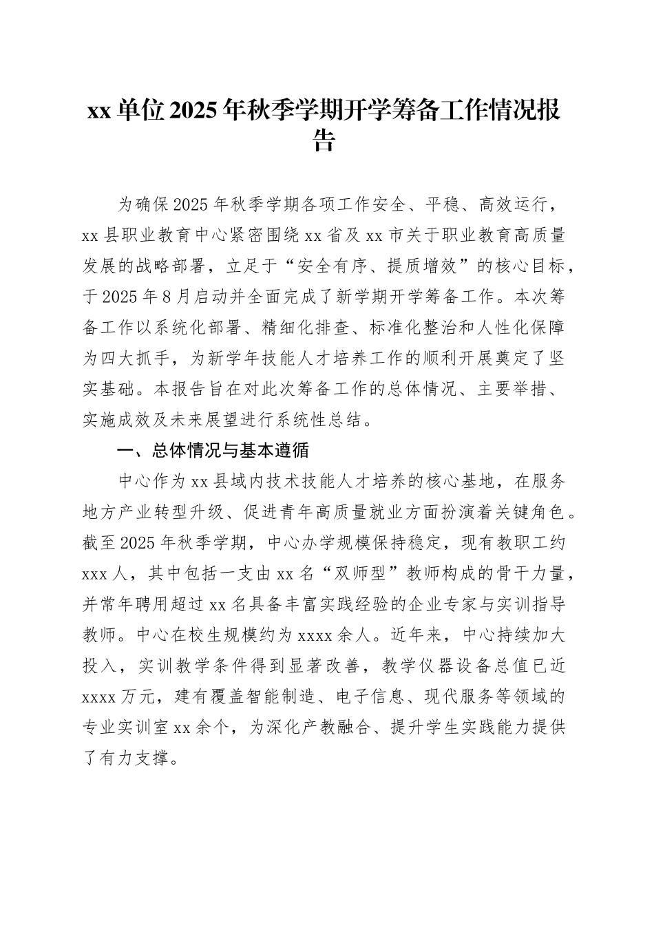 单位2025年秋季学期开学筹备工作情况报告_第1页