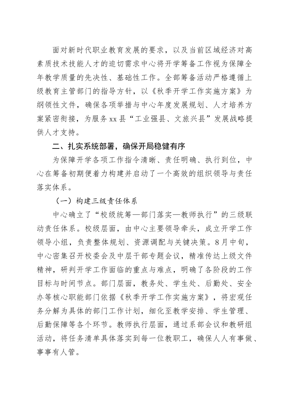 单位2025年秋季学期开学筹备工作情况报告_第2页