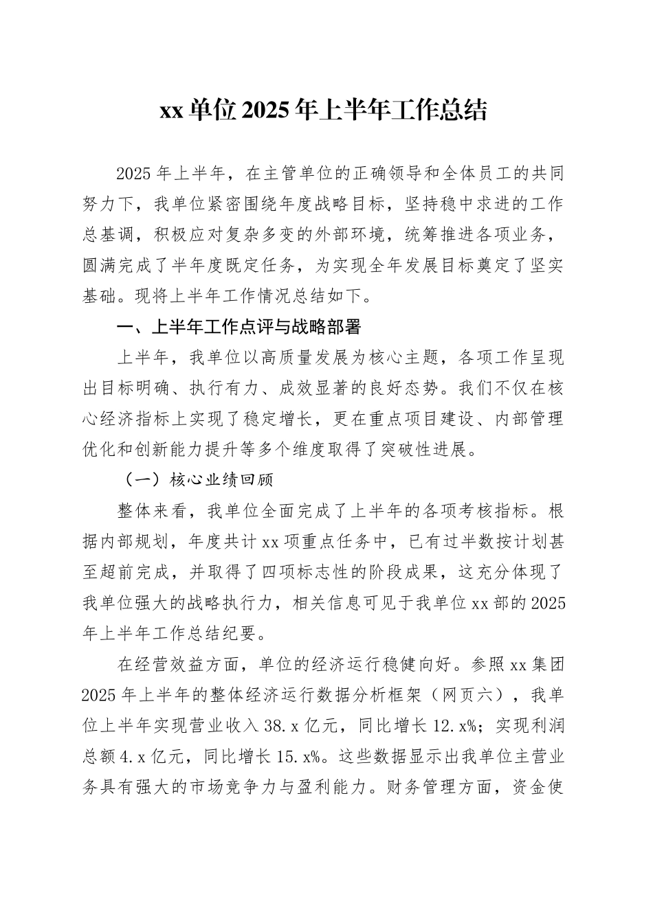 单位2025年上半年工作总结_第1页