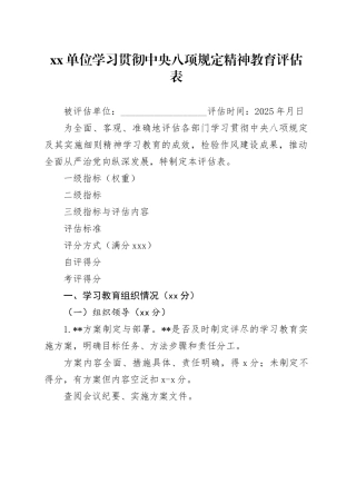 单位深入贯彻中央八项规定精神学习教育评估表