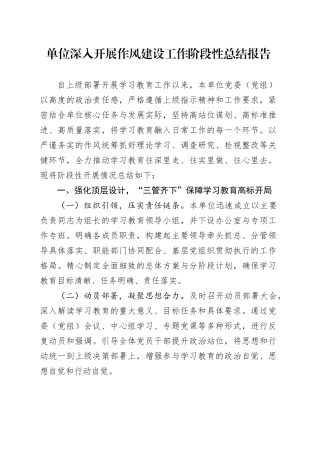 单位深入贯彻中央八项规定精神学习教育深入开展作风建设工作阶段性总结报告
