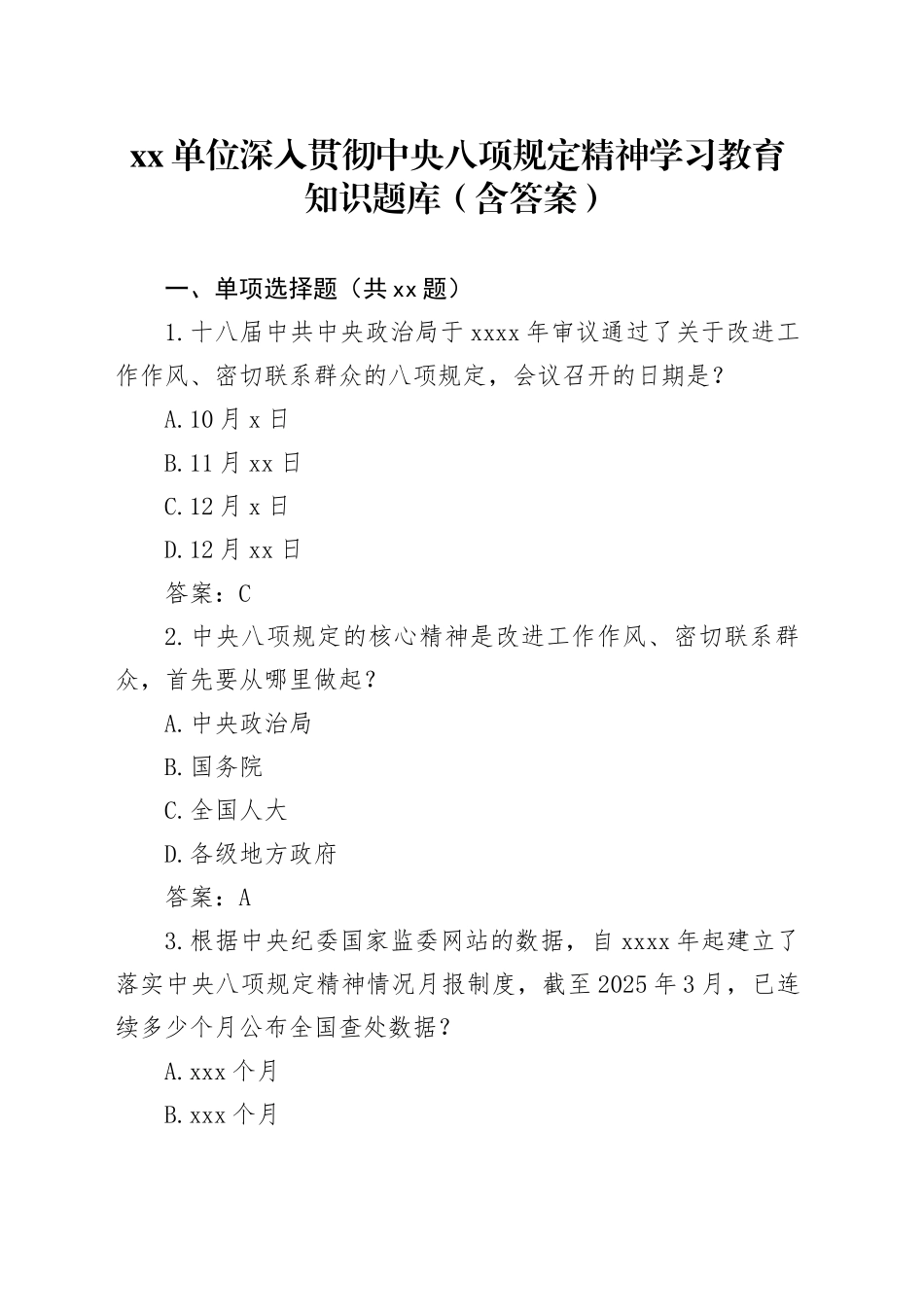 单位深入贯彻中央八项规定精神学习教育知识题库（含答案）_第1页