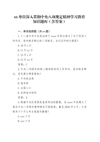 单位深入贯彻中央八项规定精神学习教育知识题库（含答案）