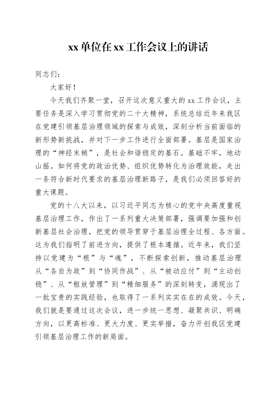 单位在XX工作会议上的讲话_第1页