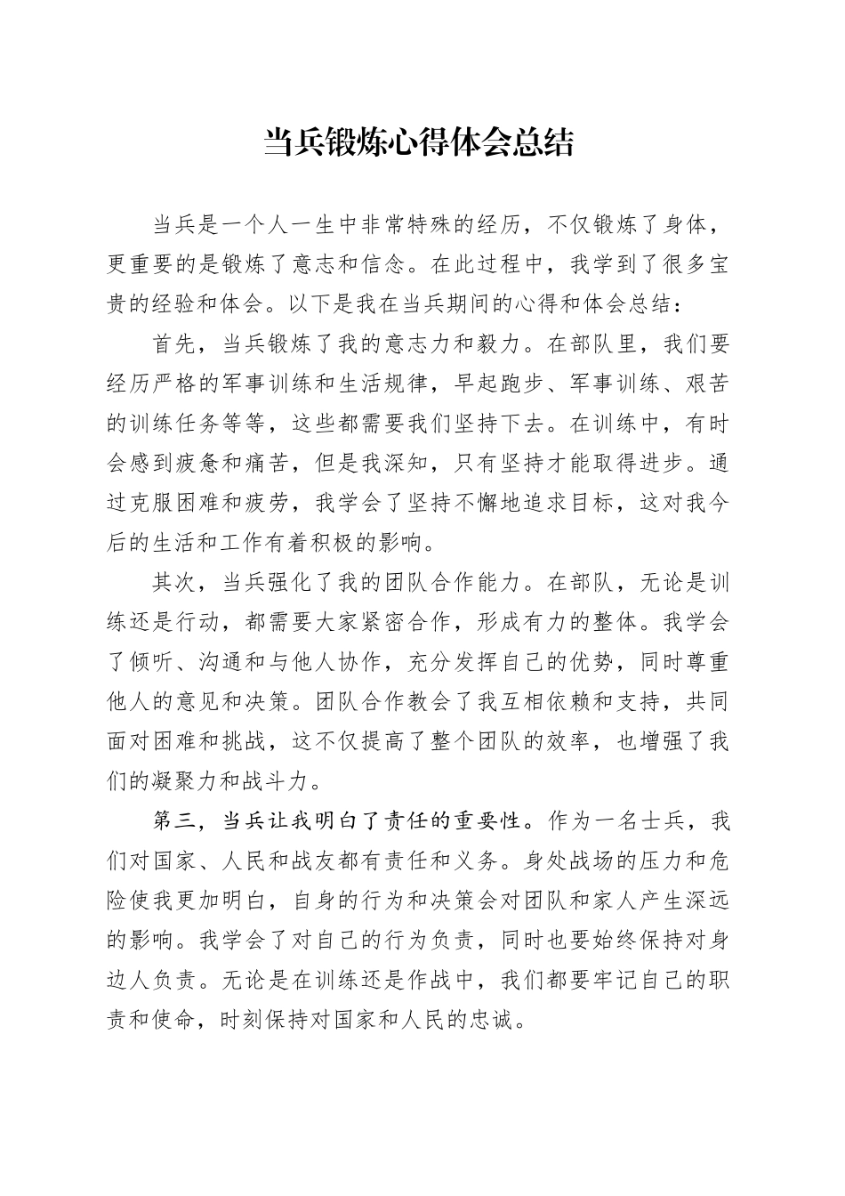 当兵锻炼心得体会总结_第1页