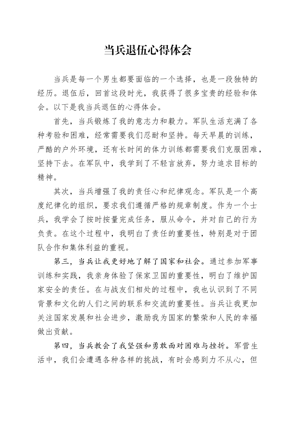 当兵退伍心得体会_第1页