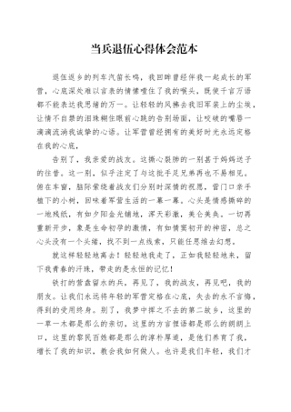 当兵退伍心得体会范本