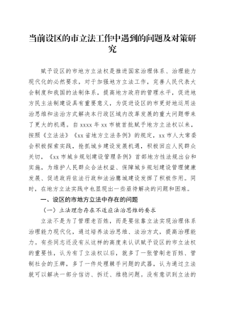 当前设区的市立法工作中遇到的问题及对策研究