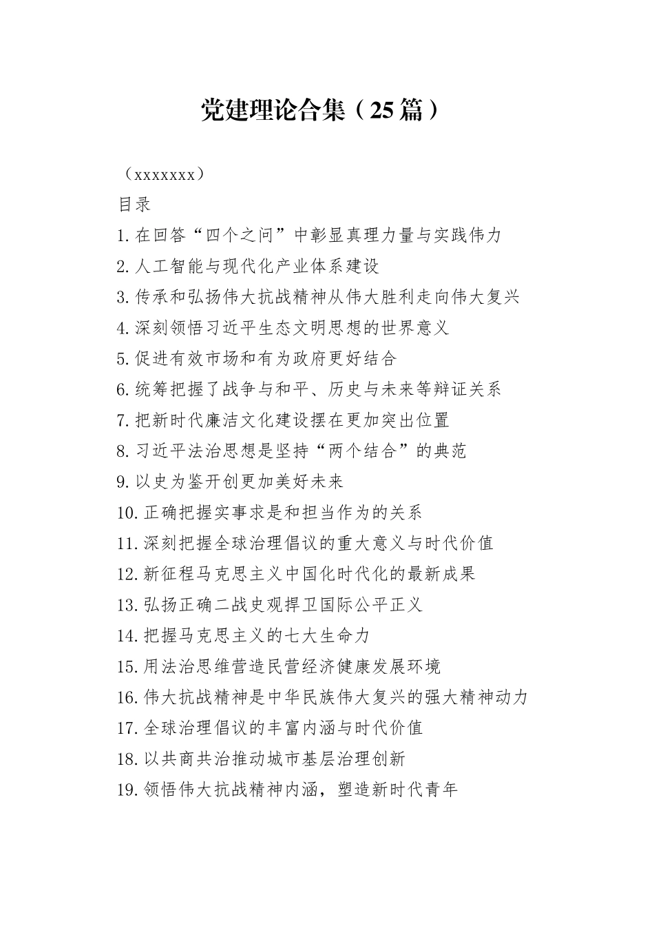 党建理论合集（25篇）（202509）_第1页