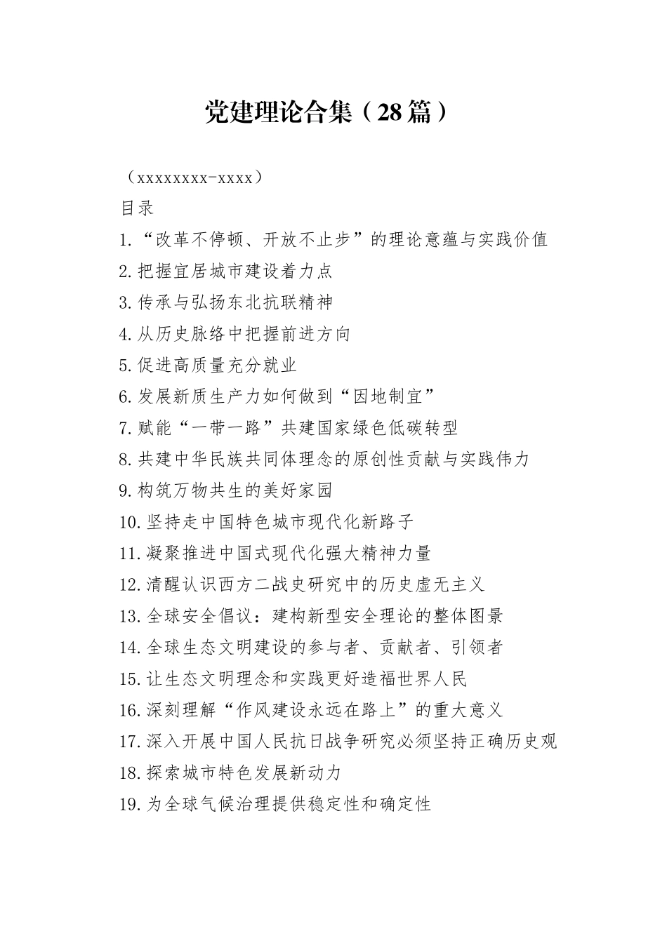 党建理论合集（28篇）（20250820-0829）_第1页