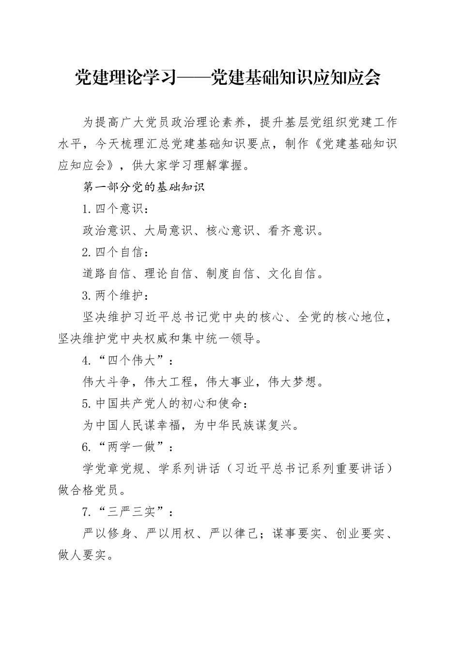 党建理论学习——党建基础知识应知应会_第1页