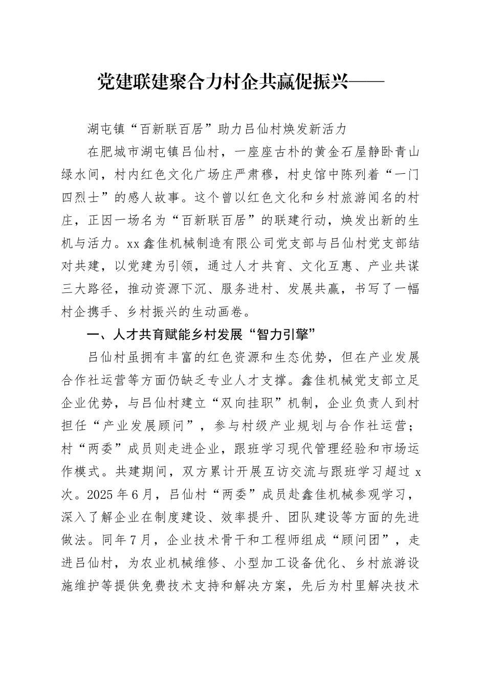 党建联建聚合力村企共赢促振兴_第1页
