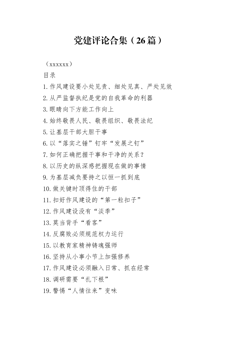 党建评论合集（26篇）（202509）_第1页