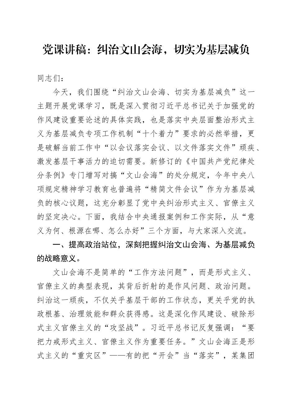 党课：纠治文山会海，切实为基层减负_第1页