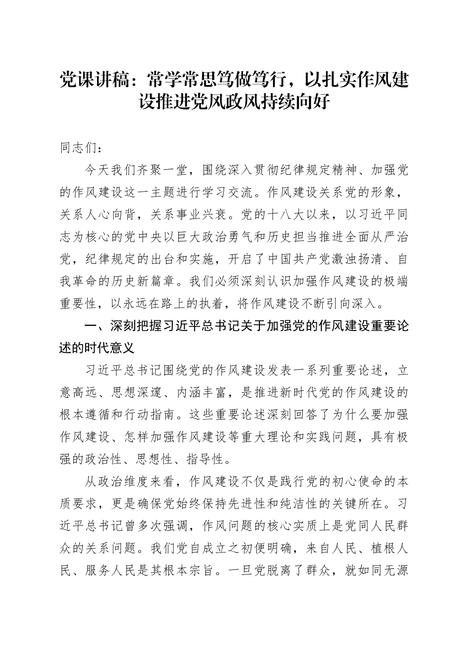 党课讲稿：常学常思笃做笃行，以扎实作风建设推进党风政风持续向好_第1页