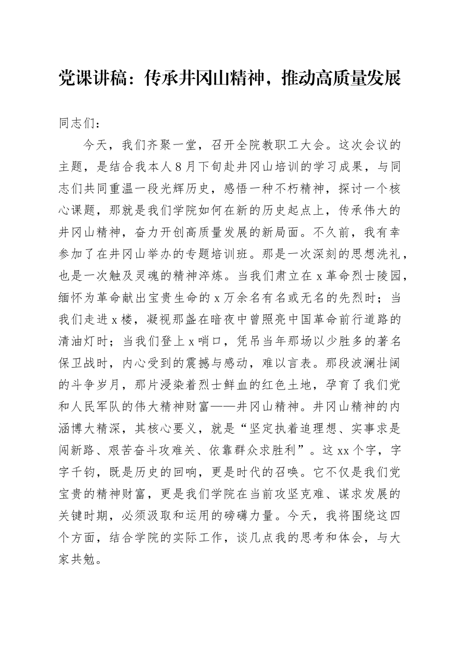 党课讲稿：传承井冈山精神，推动高质量发展_第1页