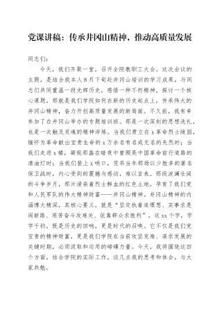 党课讲稿：传承井冈山精神，推动高质量发展