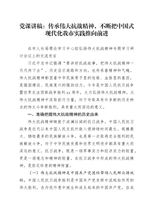 党课讲稿：传承伟大抗战精神，不断把中国式现代化我市实践推向前进