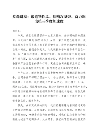 党课讲稿：锻造铁作风,擂响攻坚鼓,奋力跑出第三季度加速度20250924
