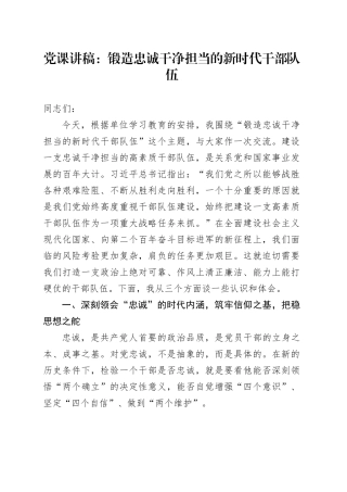 党课讲稿：锻造忠诚干净担当的新时代干部队伍