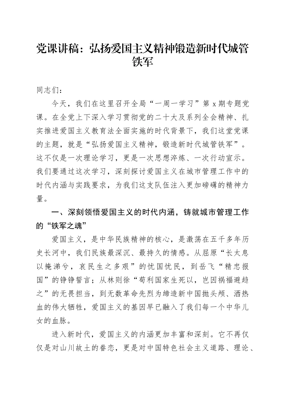 党课讲稿：弘扬爱国主义精神锻造新时代城管铁军_第1页