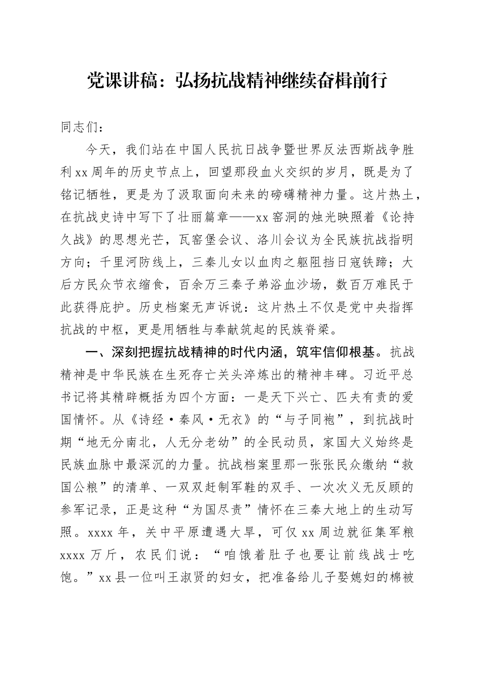 党课讲稿：弘扬抗战精神继续奋楫前行（1）_第1页