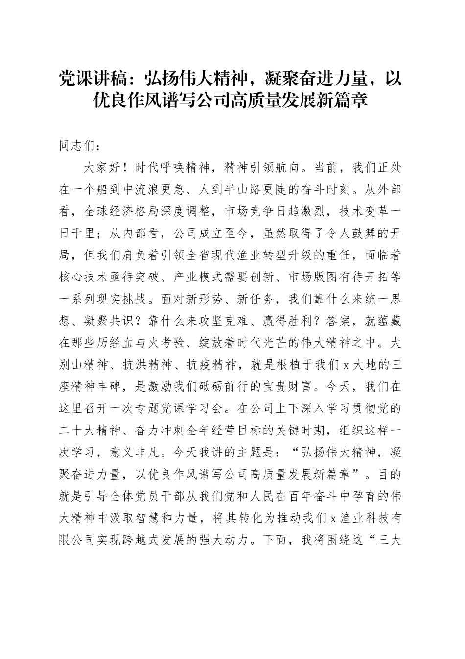 党课讲稿：弘扬伟大精神，凝聚奋进力量，以优良作风谱写公司高质量发展新篇章_第1页