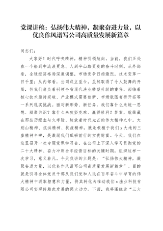 党课讲稿：弘扬伟大精神，凝聚奋进力量，以优良作风谱写公司高质量发展新篇章