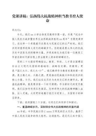 党课讲稿：弘扬伟大抗战精神担当教书育人使命