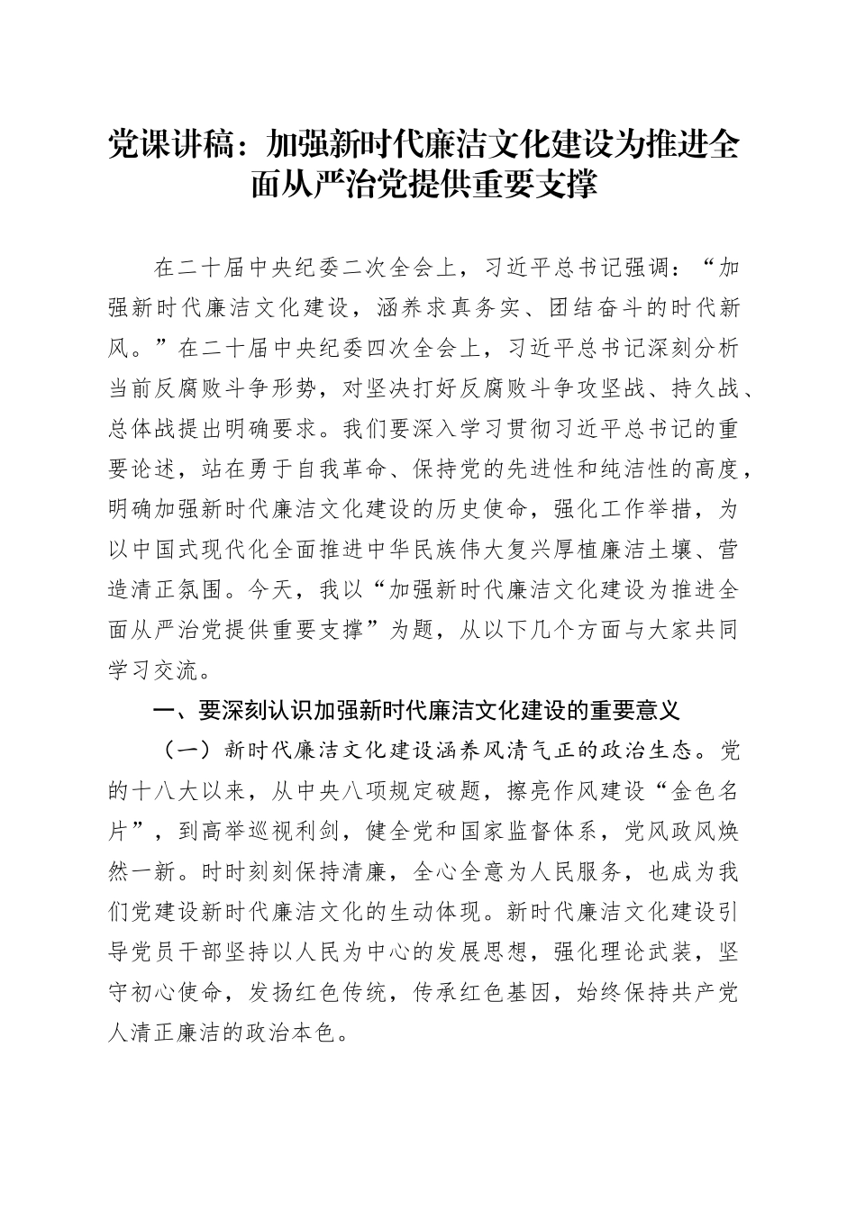党课讲稿：加强新时代廉洁文化建设为推进全面从严治党提供重要支撑_第1页