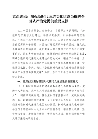 党课讲稿：加强新时代廉洁文化建设为推进全面从严治党提供重要支撑