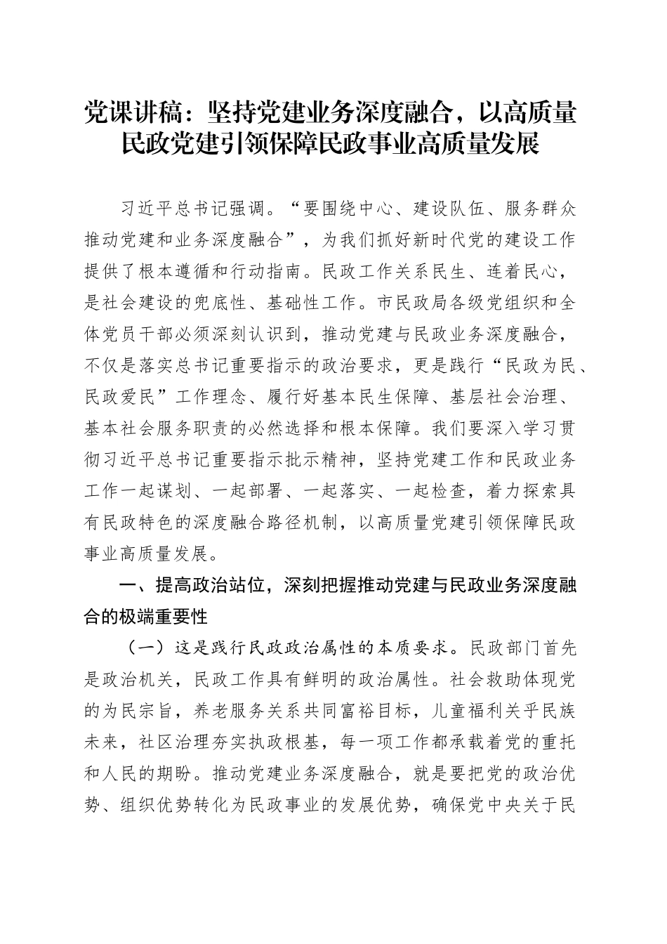 党课讲稿：坚持党建业务深度融合，以高质量民政党建引领保障民政事业高质量发展_第1页