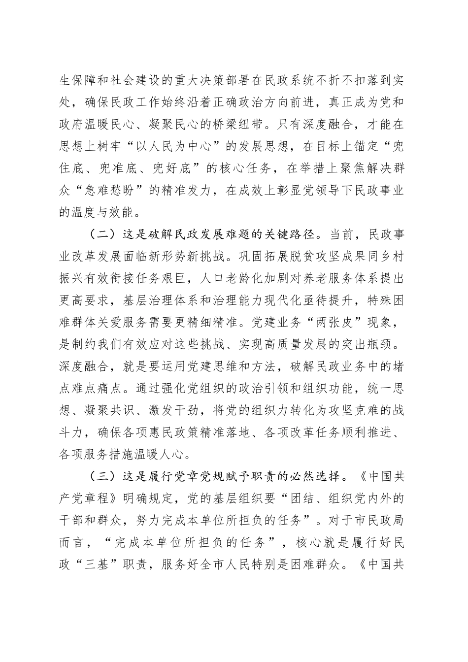 党课讲稿：坚持党建业务深度融合，以高质量民政党建引领保障民政事业高质量发展_第2页