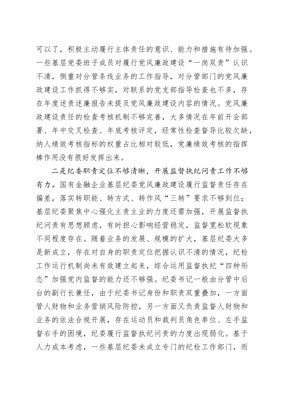 党课讲稿：坚持问题导向抓好党风廉政建设（金融国企）_第2页