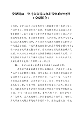 党课讲稿：坚持问题导向抓好党风廉政建设（金融国企）