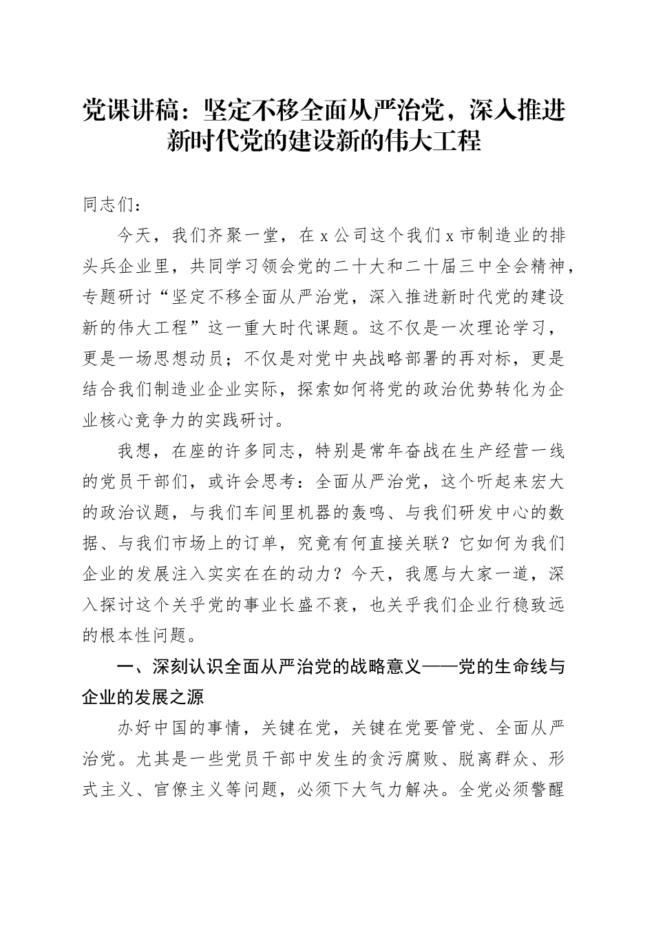 党课讲稿：坚定不移全面从严治党，深入推进新时代党的建设新的伟大工程20250924_第1页