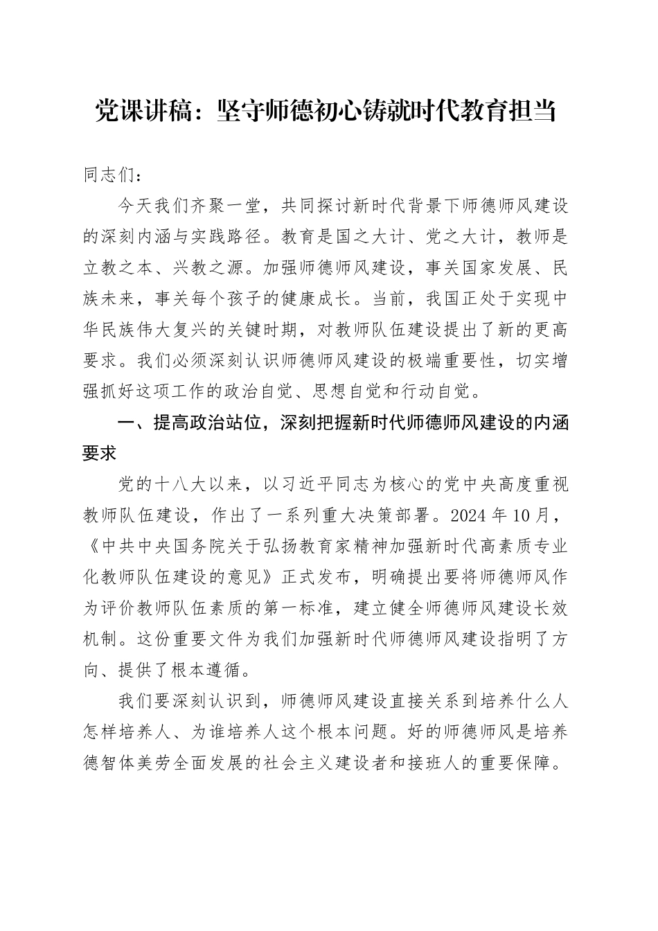 党课讲稿：坚守师德初心铸就时代教育担当_第1页